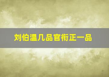 刘伯温几品官衔正一品