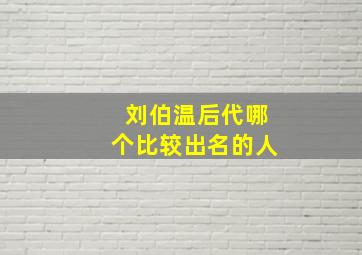 刘伯温后代哪个比较出名的人