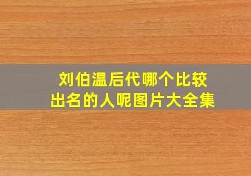 刘伯温后代哪个比较出名的人呢图片大全集