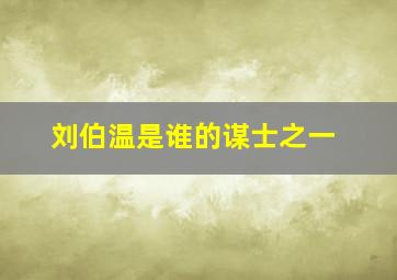 刘伯温是谁的谋士之一