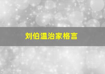 刘伯温治家格言