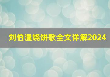 刘伯温烧饼歌全文详解2024