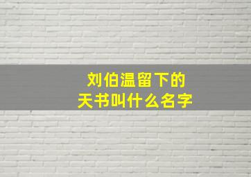 刘伯温留下的天书叫什么名字