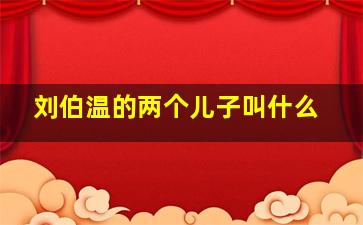 刘伯温的两个儿子叫什么