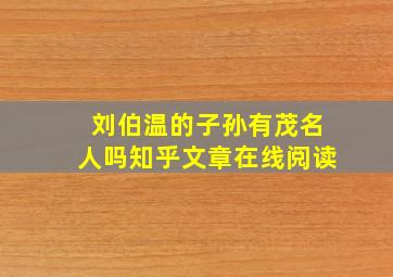 刘伯温的子孙有茂名人吗知乎文章在线阅读