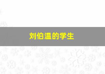 刘伯温的学生