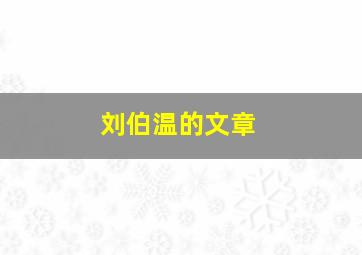 刘伯温的文章