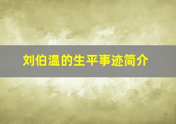 刘伯温的生平事迹简介