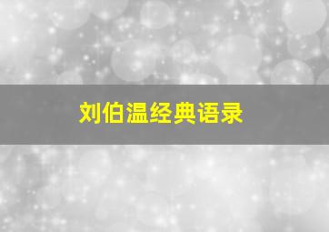 刘伯温经典语录