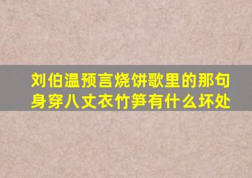 刘伯温预言烧饼歌里的那句身穿八丈衣竹笋有什么坏处