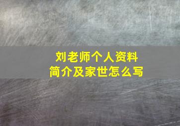 刘老师个人资料简介及家世怎么写