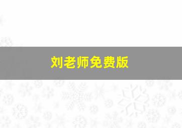 刘老师免费版