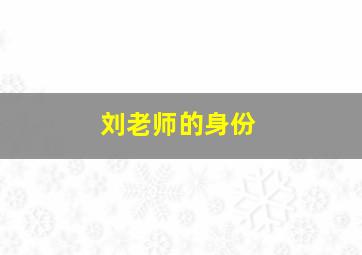 刘老师的身份