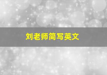 刘老师简写英文