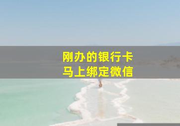 刚办的银行卡马上绑定微信