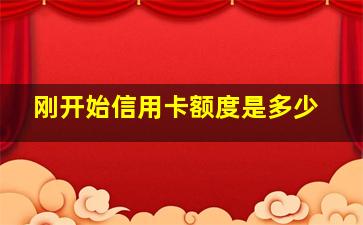 刚开始信用卡额度是多少