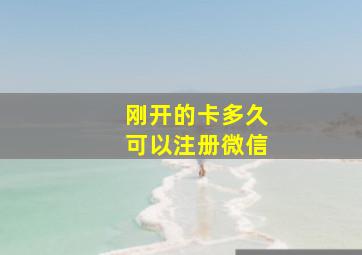 刚开的卡多久可以注册微信