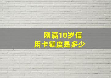 刚满18岁信用卡额度是多少