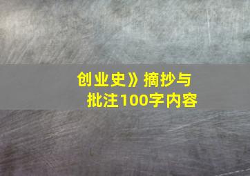 创业史》摘抄与批注100字内容