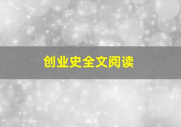 创业史全文阅读