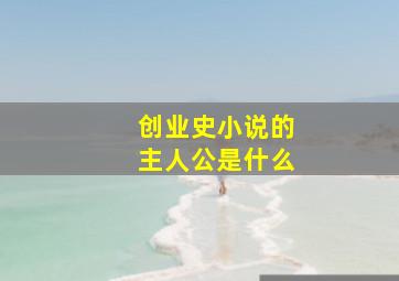 创业史小说的主人公是什么