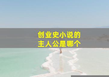 创业史小说的主人公是哪个