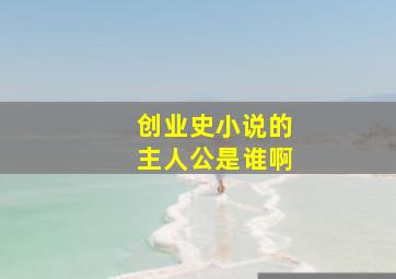 创业史小说的主人公是谁啊