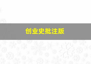 创业史批注版