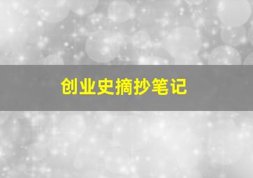 创业史摘抄笔记