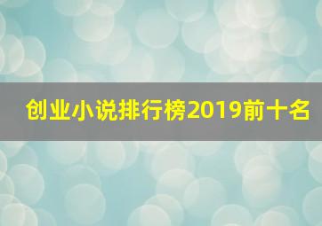 创业小说排行榜2019前十名