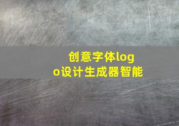 创意字体logo设计生成器智能