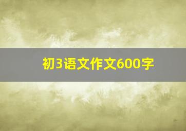 初3语文作文600字