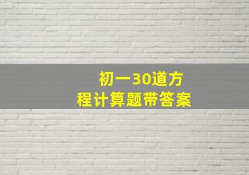 初一30道方程计算题带答案