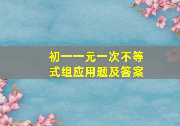 初一一元一次不等式组应用题及答案