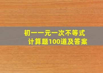 初一一元一次不等式计算题100道及答案