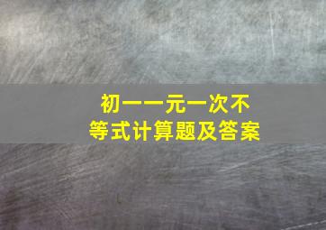 初一一元一次不等式计算题及答案