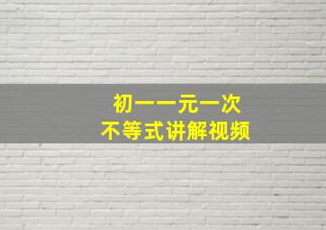 初一一元一次不等式讲解视频