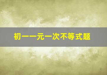 初一一元一次不等式题