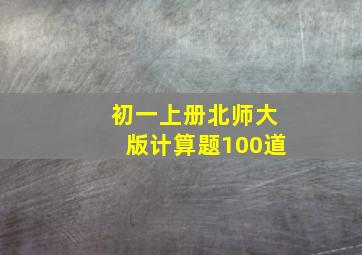 初一上册北师大版计算题100道