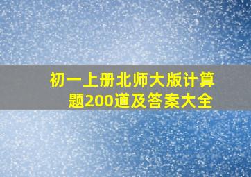 初一上册北师大版计算题200道及答案大全