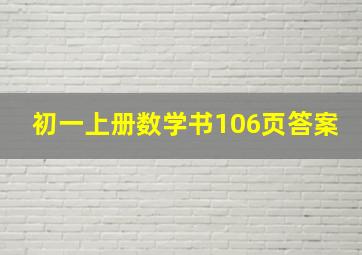 初一上册数学书106页答案