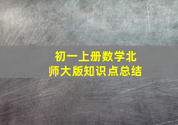 初一上册数学北师大版知识点总结