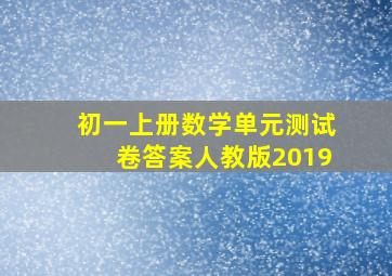 初一上册数学单元测试卷答案人教版2019