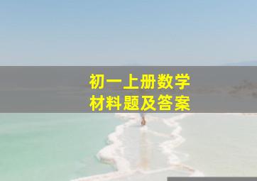 初一上册数学材料题及答案