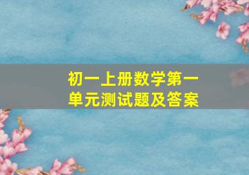 初一上册数学第一单元测试题及答案