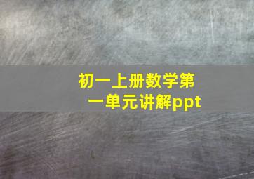 初一上册数学第一单元讲解ppt