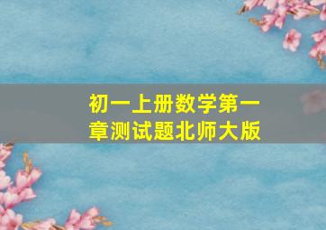 初一上册数学第一章测试题北师大版