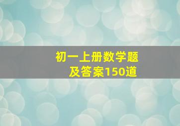 初一上册数学题及答案150道