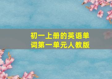 初一上册的英语单词第一单元人教版