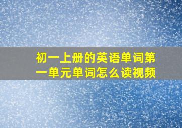 初一上册的英语单词第一单元单词怎么读视频